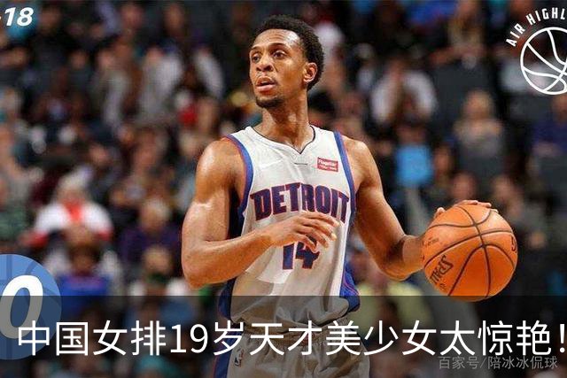中国女排19岁天才美少女太惊艳！国际排联盛赞：一个巨星正在诞生